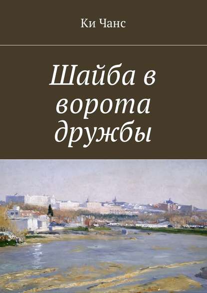 Шайба в ворота дружбы - Ки Чанс