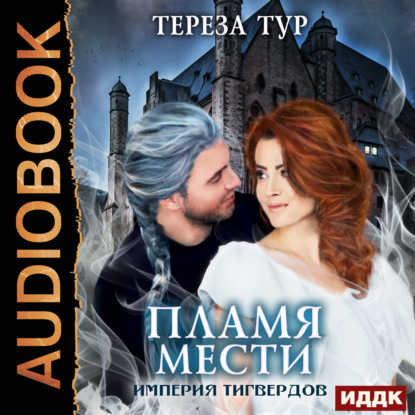 Империя Тигвердов. Пламя мести - Тереза Тур