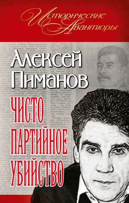 Чисто партийное убийство - Алексей Пиманов