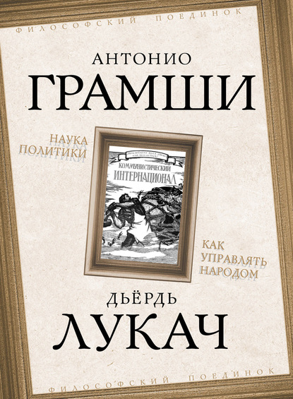 Наука политики. Как управлять народом (сборник) — Антонио Грамши