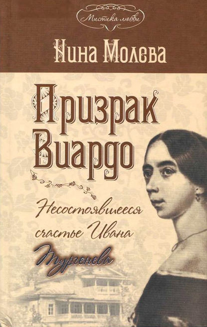 Призрак Виардо, или Несостоявшееся счастье Ивана Тургенева - Нина Молева