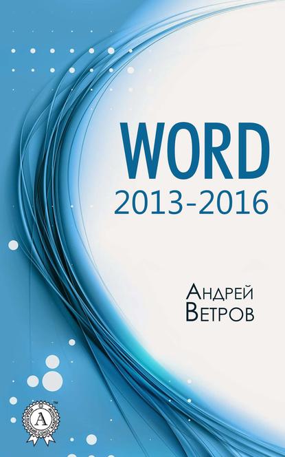 Word 2013—2016 - Андрей Ветров