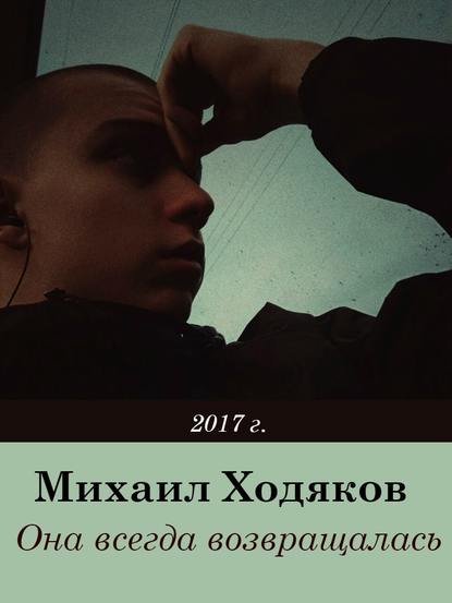 Она всегда возвращалась - Михаил Викторович Ходяков