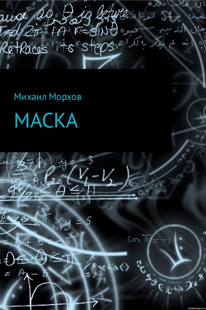 Маска - Михаил Вячеславович Морхов