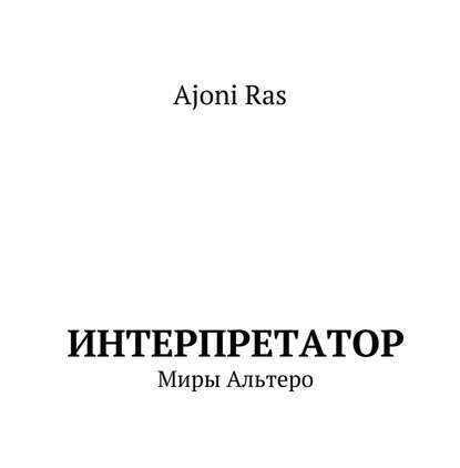 Интерпретатор. Миры Альтеро - Аджони Рас