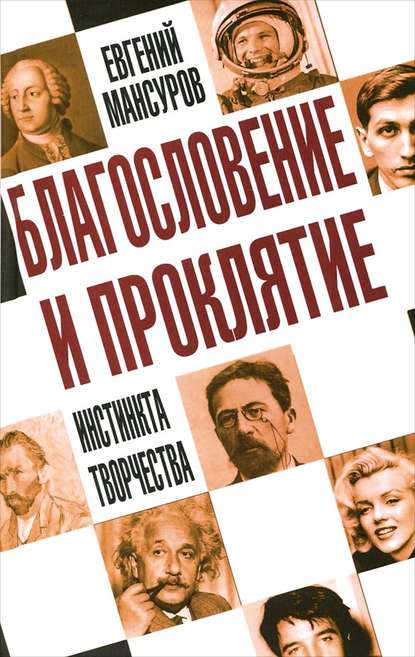 Благословение и проклятие инстинкта творчества — Евгений Мансуров