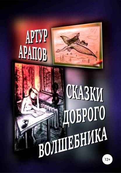 Сказки доброго волшебника. Сборник — Артур Арапов