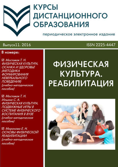 Курсы дистанционного образования. Выпуск 11/2016. Физическая культура. Реабилитация - Коллектив авторов