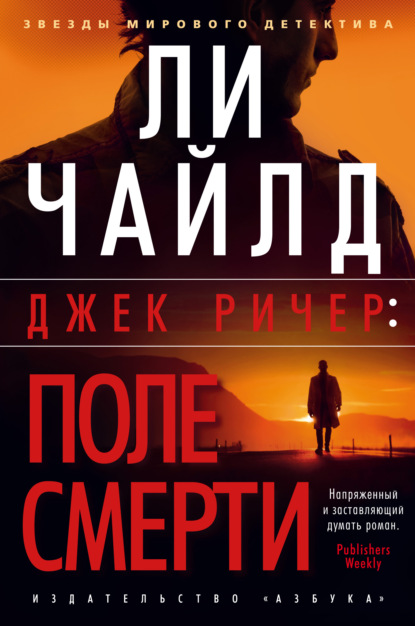 Джек Ричер: Поле смерти - Ли Чайлд