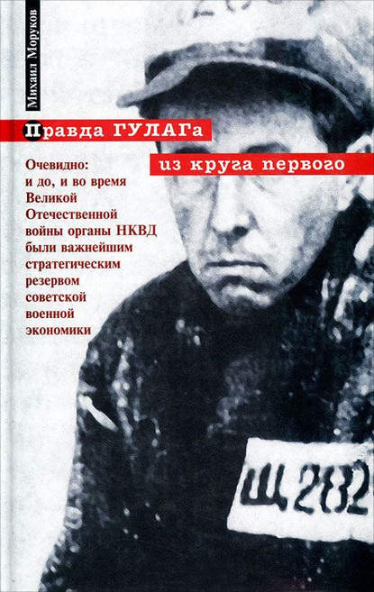 Правда ГУЛАГа: из круга первого - М. Ю. Моруков