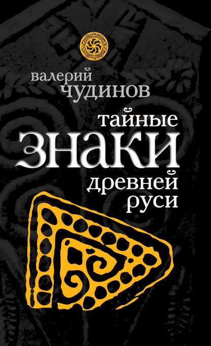 Тайные знаки древней Руси — Валерий Чудинов