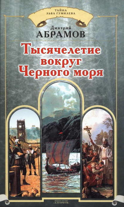 Тысячелетие вокруг Черного моря — Дмитрий Абрамов