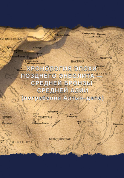 Хронология эпохи позднего энеолита – средней бронзы Средней Азии (погребения Алтын-депе) - С. Г. Попов