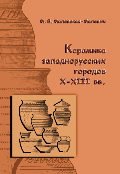 Керамика западнорусских городов X–XIII вв. - Марианна Малевская