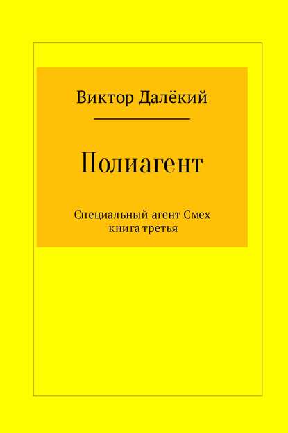 Полиагент. Книга 3 — Виктор Далёкий