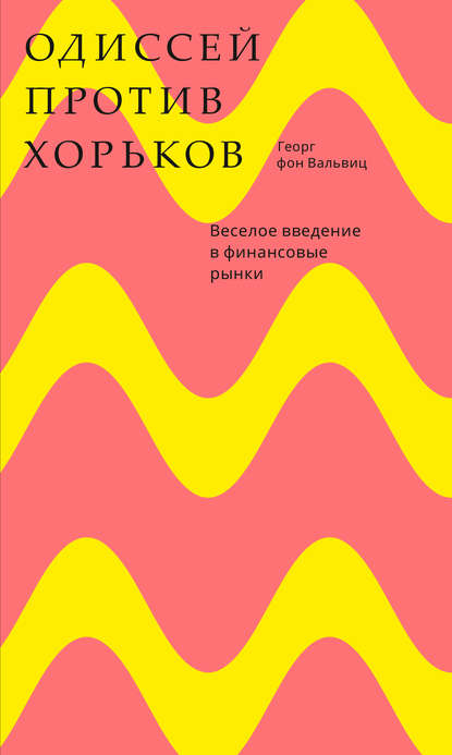 Одиссей против хорьков. Веселое введение в финансовые рынки - Георг фон Вальвиц