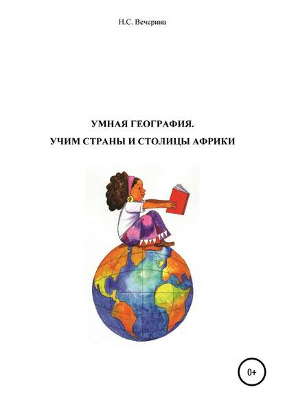 Мнемотехника для школьников. Учим столицы стран Африки — Наталья Сергеевна Вечерина