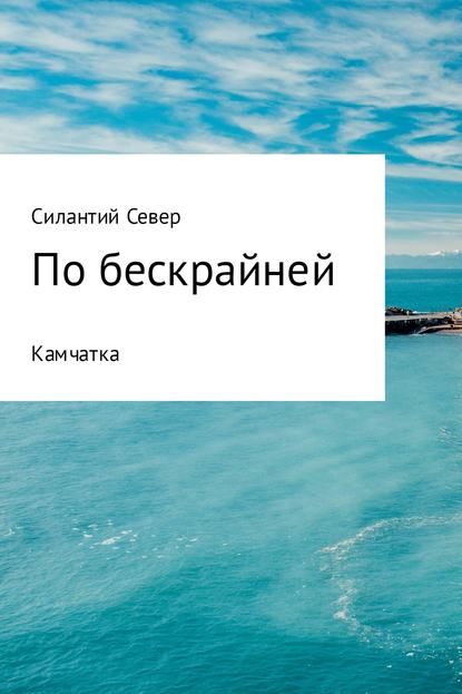 По бескрайней. Камчатка - Силантий Север