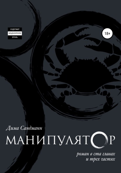 Манипулятор. Глава 047 - Дима Сандманн