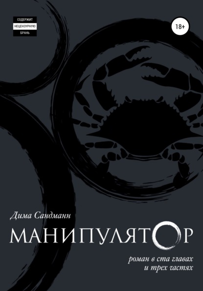 Манипулятор. Глава 048 - Дима Сандманн