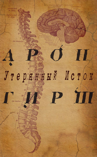 Арон Гирш. Утерянный исток - Роман Владимирович Арефкин