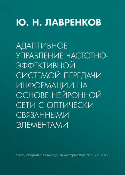 Адаптивное управление частотно-эффективной системой передачи информации на основе нейронной сети с оптически связанными элементами - Ю. Н. Лавренков