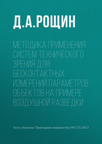 Методика применения систем технического зрения для бесконтактных измерений параметров объектов на примере воздушной разведки - Д. А. Рощин