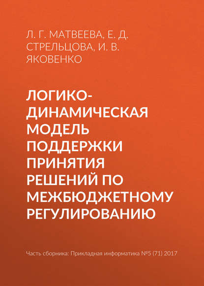 Логико-динамическая модель поддержки принятия решений по межбюджетному регулированию - Е. Д. Стрельцова