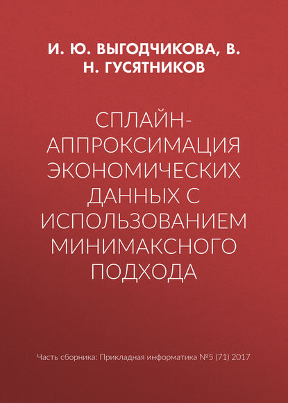 Сплайн-аппроксимация экономических данных с использованием минимаксного подхода - И. Ю. Выгодчикова