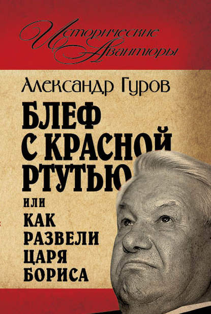 Блеф с красной ртутью, или Как развели царя Бориса - Александр Гуров