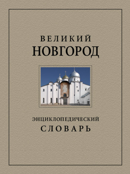 Великий Новгород. Энциклопедический словарь - Коллектив авторов