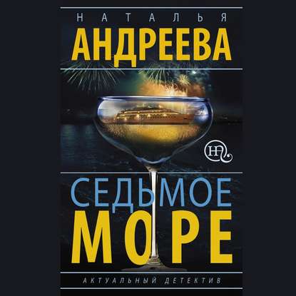 Седьмое море — Наталья Андреева