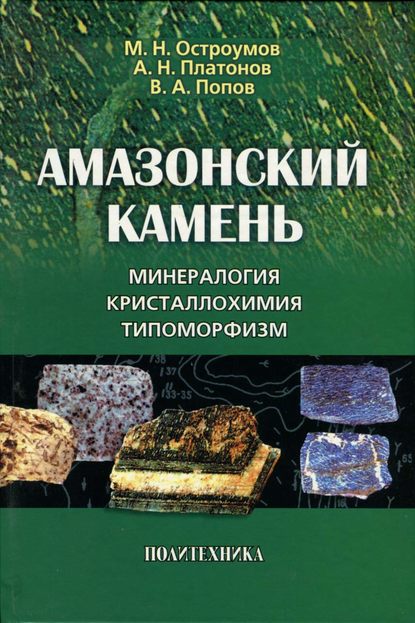 Амазонский камень. Минералогия, кристаллохимия, типоморфизм - М. Н. Остроумов