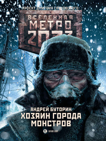 Метро 2033: Хозяин города монстров - Андрей Буторин