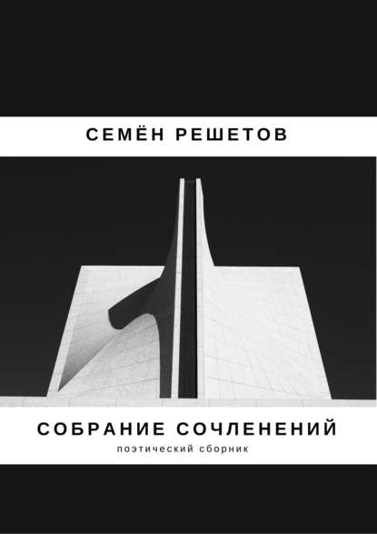 Собрание сочленений. Сборник - Семён Владимирович Решетов