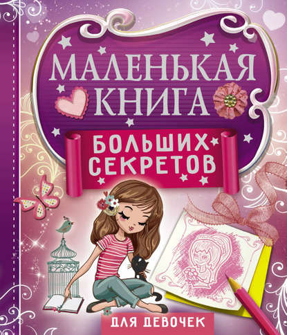 Маленькая книга больших секретов для девочек - Екатерина Иолтуховская