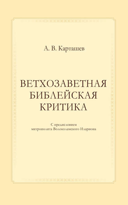 Ветхозаветная библейская критика — А. В. Карташев