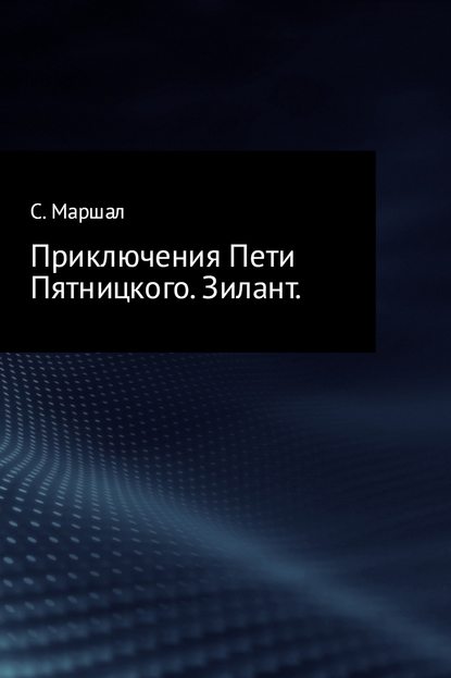 Приключения Пети Пятницкого. Зилант - Сэмюэл Маршал