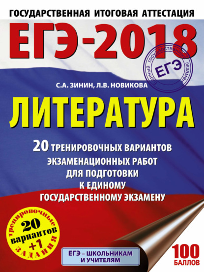 ЕГЭ-2018. Литература. 20 тренировочных вариантов экзаменационных работ для подготовки к единому государственному экзамену — С. А. Зинин