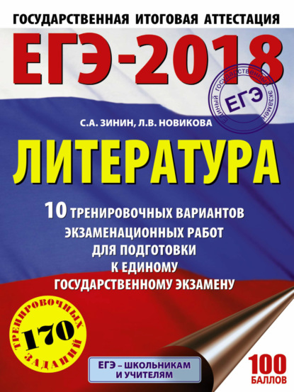 ЕГЭ-2018. Литература. 10 тренировочных вариантов экзаменационных работ для подготовки к единому государственному экзамену — С. А. Зинин