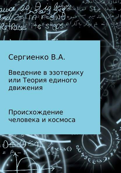 Введение в эзотерику, или Теория единого движения - Владимир Алексеевич Сергиенко