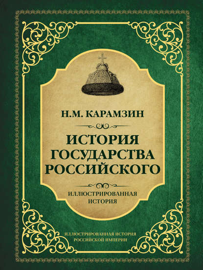 История государства Российского — Николай Карамзин