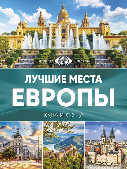 Лучшие места Европы. Большой путеводитель по городам и времени - Группа авторов