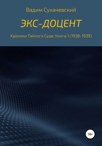 Экс-доцент - Вадим Вольфович Сухачевский