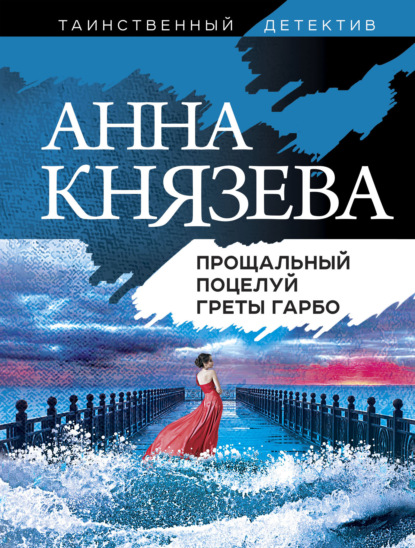 Прощальный поцелуй Греты Гарбо - Анна Князева