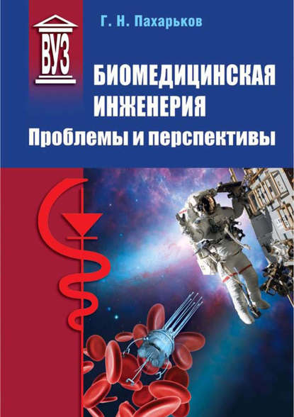 Биомедицинская инженерия. Проблемы и перспективы - Г. Н. Пахарьков