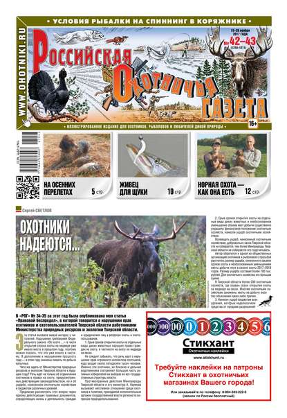 Russian Hunters Gazeta 42-43-2017 - Редакция газеты Российская Охотничья Газета