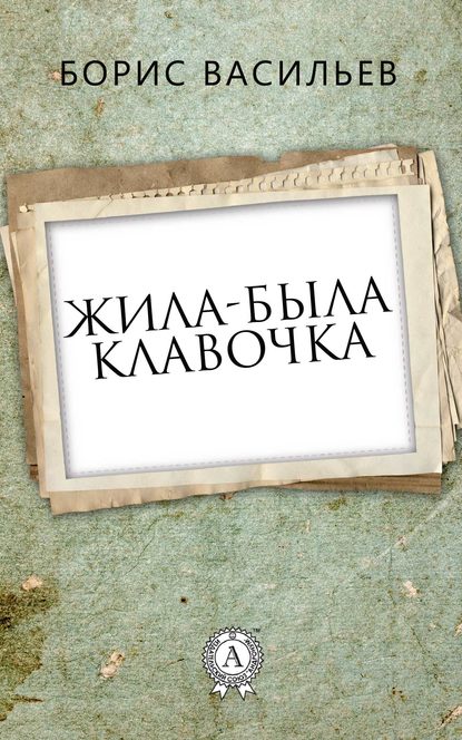 Жила-была Клавочка — Борис Васильев