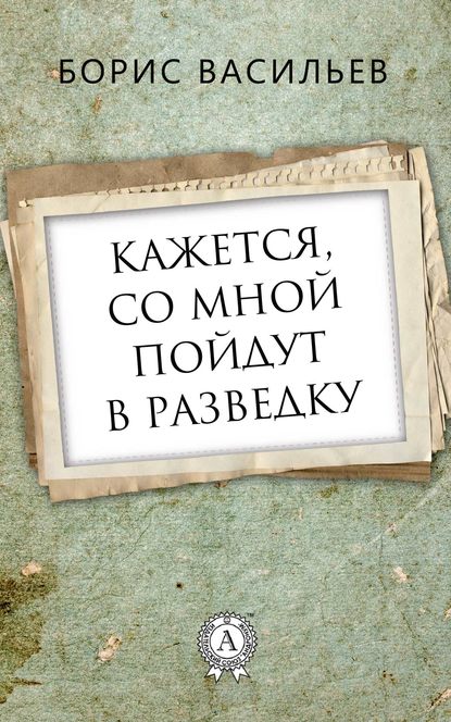 Кажется, со мной пойдут в разведку — Борис Васильев