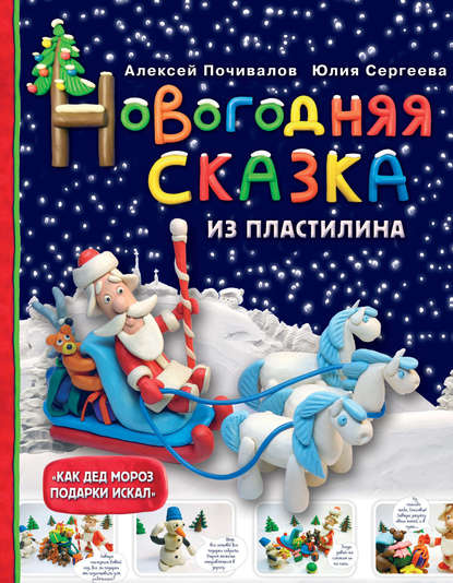 Новогодняя сказка из пластилина - Алексей Почивалов